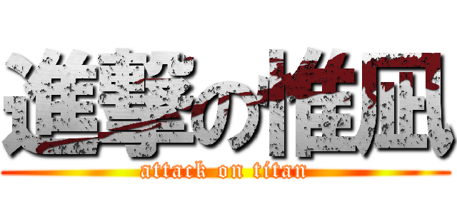 進撃の惟凪 (attack on titan)