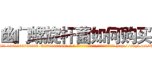 幽门螺旋杆菌如何购买 (幽门螺旋杆菌如何购买【电-186x2687x6963-Q278180069元-吉-药-业】我们做的是长期生意,靠的是老客户长期支持 http://sngk.net/TIKz29
)