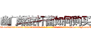 幽门螺旋杆菌如何购买 (幽门螺旋杆菌如何购买【电-186x2687x6963-Q278180069元-吉-药-业】我们做的是长期生意,靠的是老客户长期支持 http://sngk.net/TIKz29
)