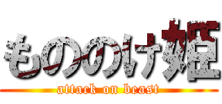 もののけ姫 (attack on beast)