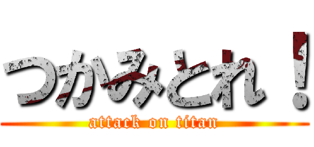 つかみとれ！ (attack on titan)