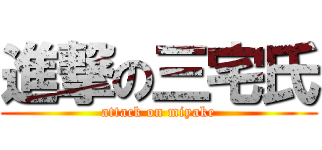 進撃の三宅氏 (attack on miyake)