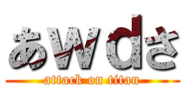 あｗｄさ (attack on titan)