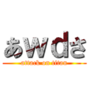 あｗｄさ (attack on titan)