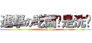 進撃の吃面还是洗头 (attack on titan)