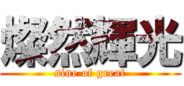 燦然輝光 (sine of great)