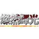 燦然輝光 (sine of great)