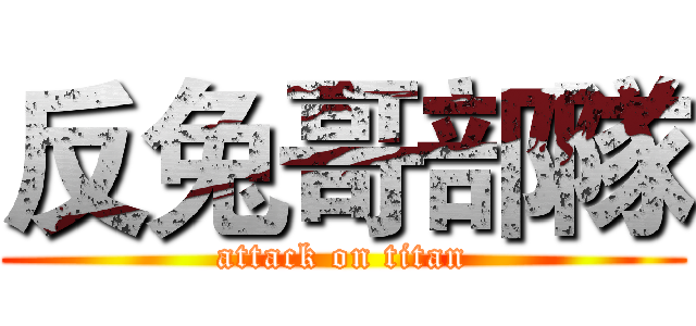 反兔哥部隊 (attack on titan)