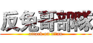 反兔哥部隊 (attack on titan)