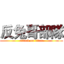 反兔哥部隊 (attack on titan)