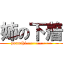 姉の下着 (pannthi~~~~~~~~)