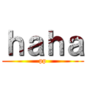 ｈａｈａ (pp)