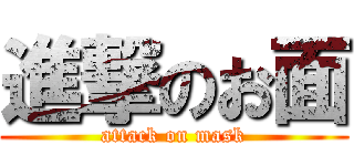 進撃のお面 (attack on mask)