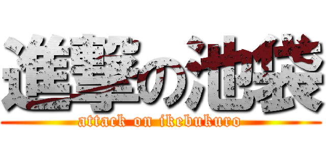 進撃の池袋 (attack on ikebukuro)