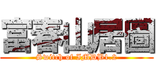 富春山居圖 (Switch of IMDB1.2)