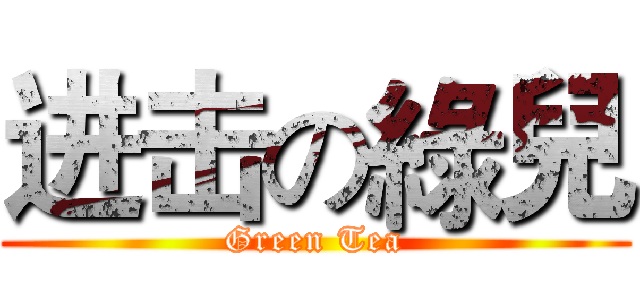 进击の綠兒 (Green Tea)
