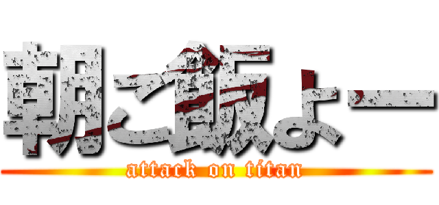 朝ご飯よー (attack on titan)