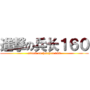 進撃の兵长１６０ (attack on heichou 160)