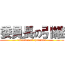 委員長の引継 (takeover of chairman)