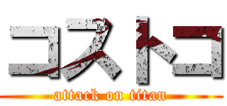コストコ (attack on titan)