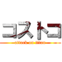 コストコ (attack on titan)