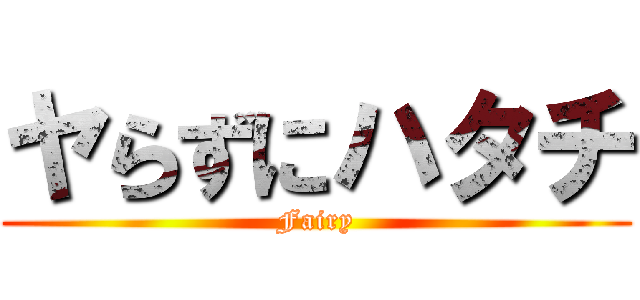 ヤらずにハタチ (Fairy)