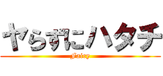 ヤらずにハタチ (Fairy)