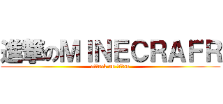 進撃のＭＩＮＥＣＲＡＦＲ (attack on titan)