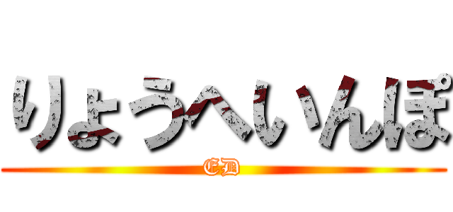 りょうへいんぽ (ED)