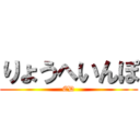 りょうへいんぽ (ED)