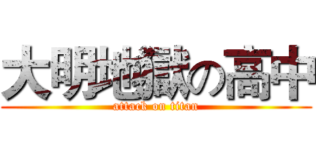 大明地獄の高中 (attack on titan)