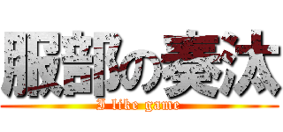 服部の奏汰 (I like game)