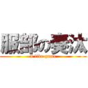 服部の奏汰 (I like game)