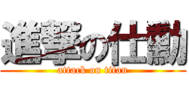進撃の仕勳 (attack on titan)