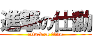 進撃の仕勳 (attack on titan)