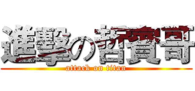 進擊の哲賓哥 (attack on titan)