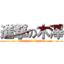 進撃の木澤 (attack on kizawa)