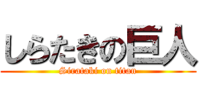 しらたきの巨人 (Sirataki on titan)