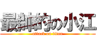 最帥的の小江 (attack on titan)
