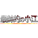 最帥的の小江 (attack on titan)