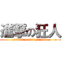 進撃の狂人 (attack on kitigaijijii)