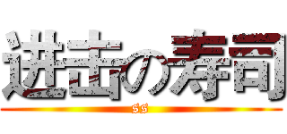 进击の寿司 (ss)