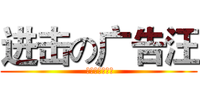 进击の广告汪 ( 一枚文案的自白)