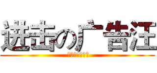 进击の广告汪 ( 一枚文案的自白)