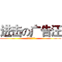 进击の广告汪 ( 一枚文案的自白)