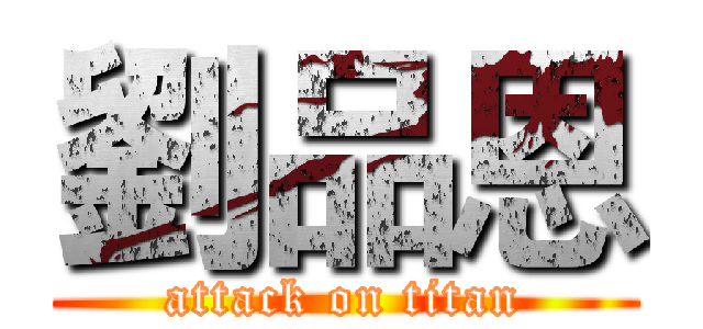 劉品恩 (attack on titan)
