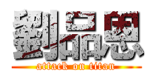 劉品恩 (attack on titan)