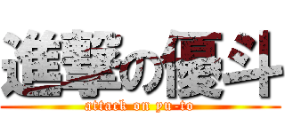 進撃の優斗 (attack on yu-to)