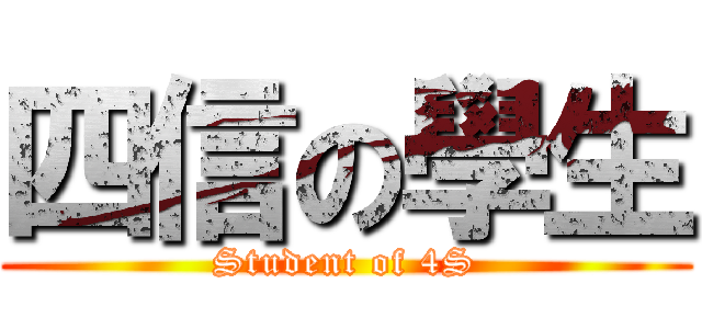 四信の學生 (Student of 4S)