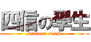 四信の學生 (Student of 4S)